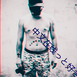 中文在线っと好きだっ最新 （齐驱并骤）