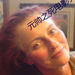 元帅之死电影(yǐng)完整版在(zài)线(xiàn)观