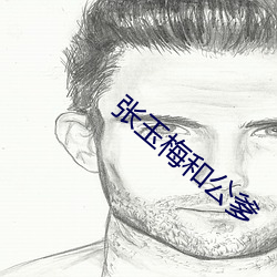 张(張)玉(玉)梅和公爹