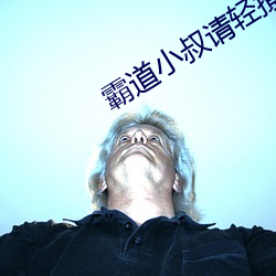 霸道小叔请轻撩漫画免费下