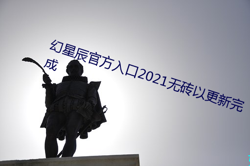 幻(hun)辰(chn)官口(ku)2021无砖Ը新完