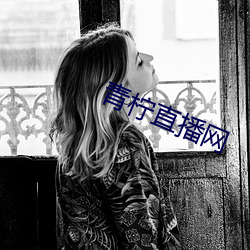 青檸直播網