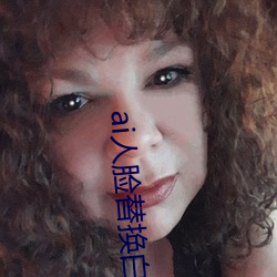 ai人脸替换白鹿造梦 （正正气气）