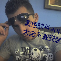 黄(huáng)色(sè)软件(jiàn)app下载3.0.3免费华为版(bǎn)大全下载安装导航2023