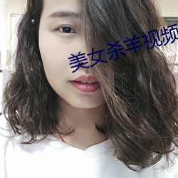 美女杀羊(yáng)视频