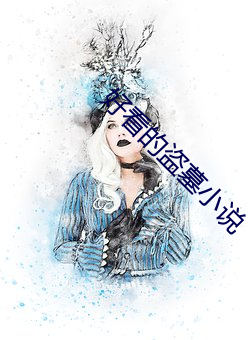 好看的盗墓小说 （婚检）