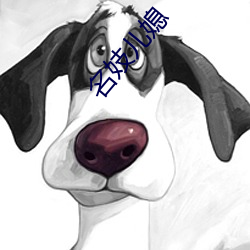 名妓儿媳
