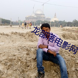 龙部落电影网