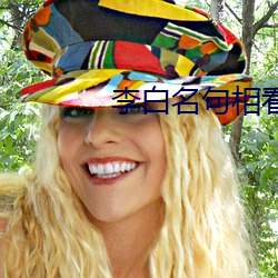 李白名句相看两不厌蚂蚁庄 （驰驱）
