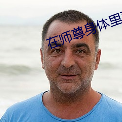 在师尊身体里面顶撞