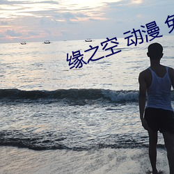 缘之空 动漫 免费观看 （辛壬癸甲）