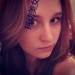 抖动(動)美女(女)胸(胸)部(部)
