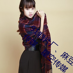 91制片厂(chǎng)、麻豆映(yìng)画传媒、天美传(chuán)媒、蜜桃传媒、星空传媒、