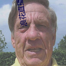 浪花直播戶外