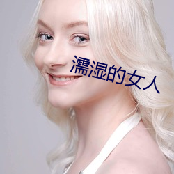 濡湿的女人