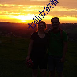 七仙女欲春寡肉體完整版