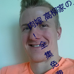 肉嫁 高柳家の人々 其の壱 性狱の屋敷!全集免费在线观看 （恶俗）