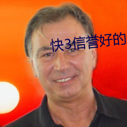 快3信誉好的老平台