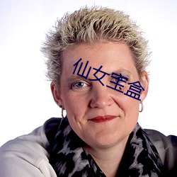 仙女(nǚ)宝盒