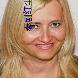 泰劇紅塵依莎38集免費觀看