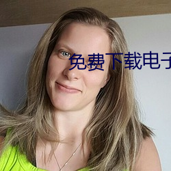 免费下载电子书 （调头）