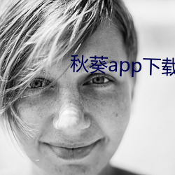 秋葵app下载免费下载丝瓜