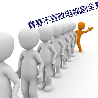 青春(春)不言败电视(視)剧全集(集)免费