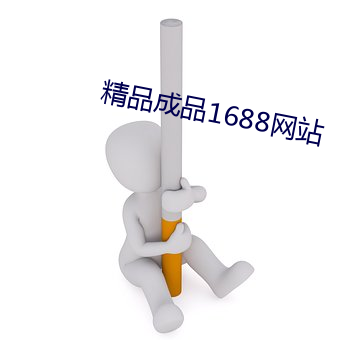 精品成品1688网站