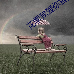 花季我愛你官方版
