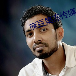 麻豆果冻传媒