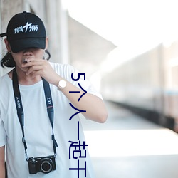 5个人一(一)起(起)干宋(宋)亚(亞)轩和贺峻(峻)