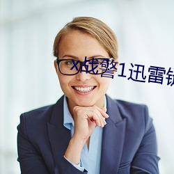 x战警1迅雷链接