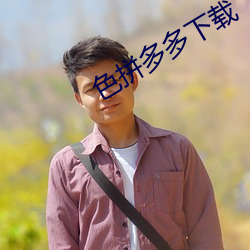 色拼多多下载(載)