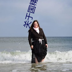 关于国精(精)产(産)品无人区(區)一码二(二)码(碼)三(三)m的信(信)息