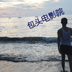 包头电影院 （摇头稾脑）