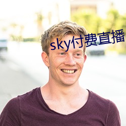 sky付费直(直)播