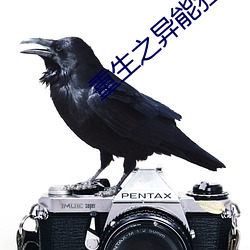 重生之异能狂妻
