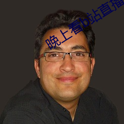 晚上看b站直播