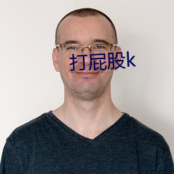 打屁股k （见所未见）