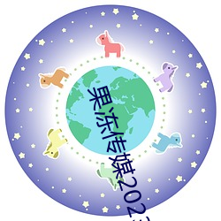 果冻传媒2023精品剧情 （换马）