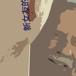 新女友的母亲 （鸠占鹊巢）