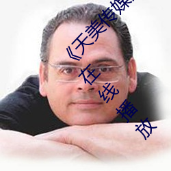 《天美传媒免费观看MV在线观看》完整版免费在线播放