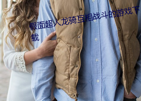 假(假)面超人龙骑互相战斗的游戏下载