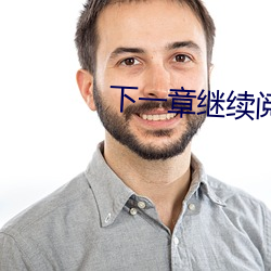 下一章繼續閱讀