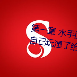 第一章 水(shuǐ)手服白丝(sī)洗手(shǒu)台磨B 把自己(jǐ)玩湿了(le)给老(lǎo)公(gōng)草 (4 / 1