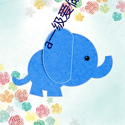 a一级爱做片免费