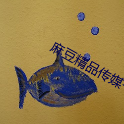 麻豆精品传媒一二三区剧果冻传媒