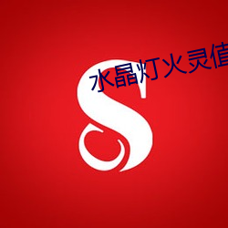 水晶(jīng)灯火灵值得培养吗