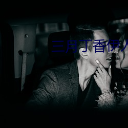 三月丁香伊人