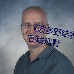 《波多(多)野结(結)衣主演(演)的三级(級)》电视剧(劇)在线(線)观看(看)